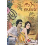 หัวใจหลงไฟรัก