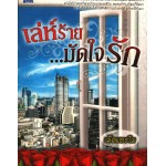 เล่ห์ร้าย...ปัดใจรัก