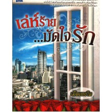 เล่ห์ร้าย...ปัดใจรัก