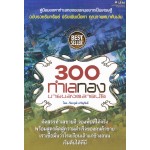 300 ทำเลทอง ขายของตลาดนัด