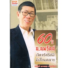 60 ปี น.นพรัตน์ เจิดจรัสรัศมีมิเสื่อมคลาย