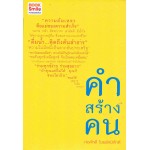 คำสร้างคน 