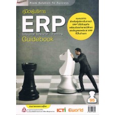คู่มือผู้บริหาร Enterprise Resource Planning Guide
