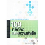 108 หลักคิด พิชิตความสำเร็จ