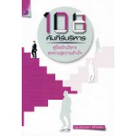 108 คัมภีร์บริหาร สะพานสู่ความสำเร็จ