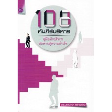 108 คัมภีร์บริหาร สะพานสู่ความสำเร็จ