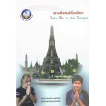 พาเพื่อนฝรั่งเที่ยว Take Me to the Temple