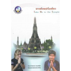 พาเพื่อนฝรั่งเที่ยว Take Me to the Temple