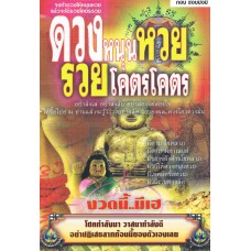 ดวงหนุนหวย..รวยโคตรโคตร