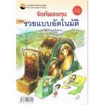 จัดทัพลงทุน ตอน รวยอัตโนมัติ