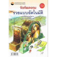 จัดทัพลงทุน ตอน รวยอัตโนมัติ