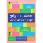 365+1 คำศัพท์การเงินและการลงทุน