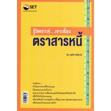 รู้วิเคราะห์ เจาะเรื่องตราสารหนี้