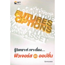 รู้วิเคราะห์ เจาะเรื่องฟิวเจอร์สและออปชั่น