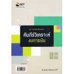 คัมภีร์วิเคราะห์งบการเงิน ชุดครบเครื่องเรื่องลงทุน