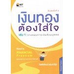 เงินทองต้องใส่ใจ เล่ม 1 วางแผนการเงินส่วนบุคคล