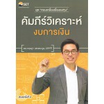 คัมภีร์วิเคราะห์งบการเงิน ชุดครบเครื่องเรื่องลงทุน (ฉบับปรับปรุง)