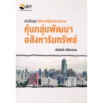 หนังสือชุด "วิเคราะห์หุ้นราย Sector : หุ้นกลุ่มพัฒนาอสังหาริมทรัพย์"