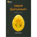 หนังสือชุด "หุ้นห่านทองคำ : กลยุทธ์หุ้นห่านทองคำ"