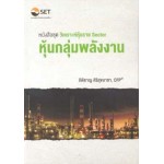 หนังสือชุด "วิเคราะห์หุ้นราย Sector : หุ้นกลุ่มพลังงาน"