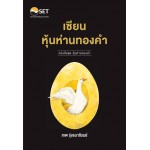 หนังสือชุด "หุ้นห่านทองคำ : เซียนหุ้นห่านทองคำ"