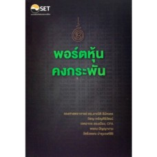 พอร์ตหุ้นคงกระพัน