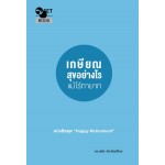 เกษียณสุขอย่างไร แม้ไร้ทายาท