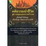 คติธรรมนำชีวิต สู่ความสุขและความร่ำรวย