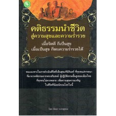 คติธรรมนำชีวิต สู่ความสุขและความร่ำรวย