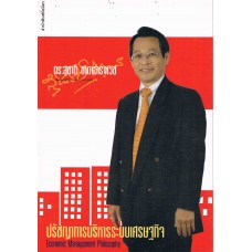 ปรัชญาการบริหารระบบเศรษฐกิจ