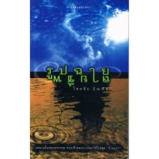 รูปฉายลายชีพ (เข้ารอบ 6 เล่ม รางวัลซีไรท์ 2553)