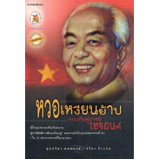 หวอเหงียนย้าป จอมทัพคู่บารมีโฮจิมินห์ พ.2