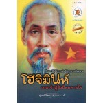 โฮจิมินห์ เทพเจ้าผู้ยังมีลมหายใจ พ.4