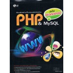 เรียนลัดสร้างเว็บแอพพลิเคชั่นด้วย PHP & MySQL ฉบับ Workshop