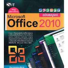คู่มือ Microsoft Office 2010 ฉบับสมบูรณ์