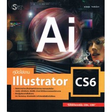 คู่มือใช้งาน Illustrator CS6