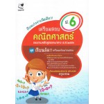 เรียนเก่งง่ายนิดเดียว เตรียมสอบคณิตศาสตร์ ป.6