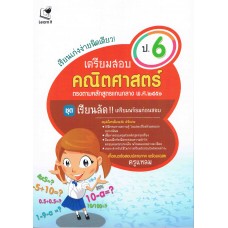 เรียนเก่งง่ายนิดเดียว เตรียมสอบคณิตศาสตร์ ป.6