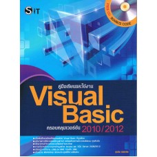 คู่มือเรียนและใช้งาน Visual Basic + CD
