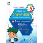 เรียนเก่งง่ายนิดเดียวเตรียมสอบวิทยาศาสตร์ ป.5