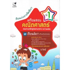 เรียนเก่งง่ายนิดเดียวเตรียมสอบคณิตศาสตร์ ป.1