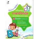 เรียนเก่งง่ายนิดเดียวเตรียมสอบภาษาอังกฤษ ป.1