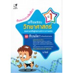 เรียนเก่งง่ายนิดเดียวเตรียมสอบวิทยาศาสตร์ ป.1