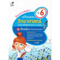 เรียนเก่งง่ายนิดเดียว เตรียมสอบวิทยาศาสตร์ ป.6