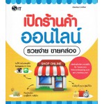 เปิดร้านค้าออนไลน์รวยง่ายขายคล่อง