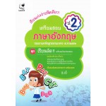 เรียนเก่งง่ายนิดเดียว เตรียมสอบภาษาอังกฤษ ป.2