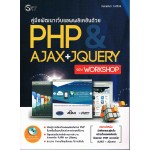 คู่มือพัฒนาเว็บแอพพลิเคชั่นด้วย PHP&Ajax+Jquary