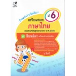 เรียนเก่งง่ายนิดเดียว เตรียมสอบภาษาไทย ป.6