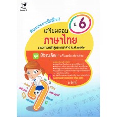 เรียนเก่งง่ายนิดเดียว เตรียมสอบภาษาไทย ป.6
