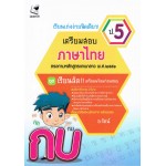 เรียนเก่งง่ายนิดเดียว เตรียมสอบภาษาไทย ป.5